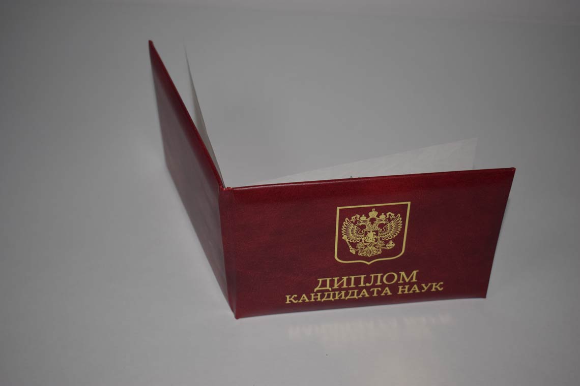 Диплом Кандидата Наук 2001-2012 в Дербенте корка