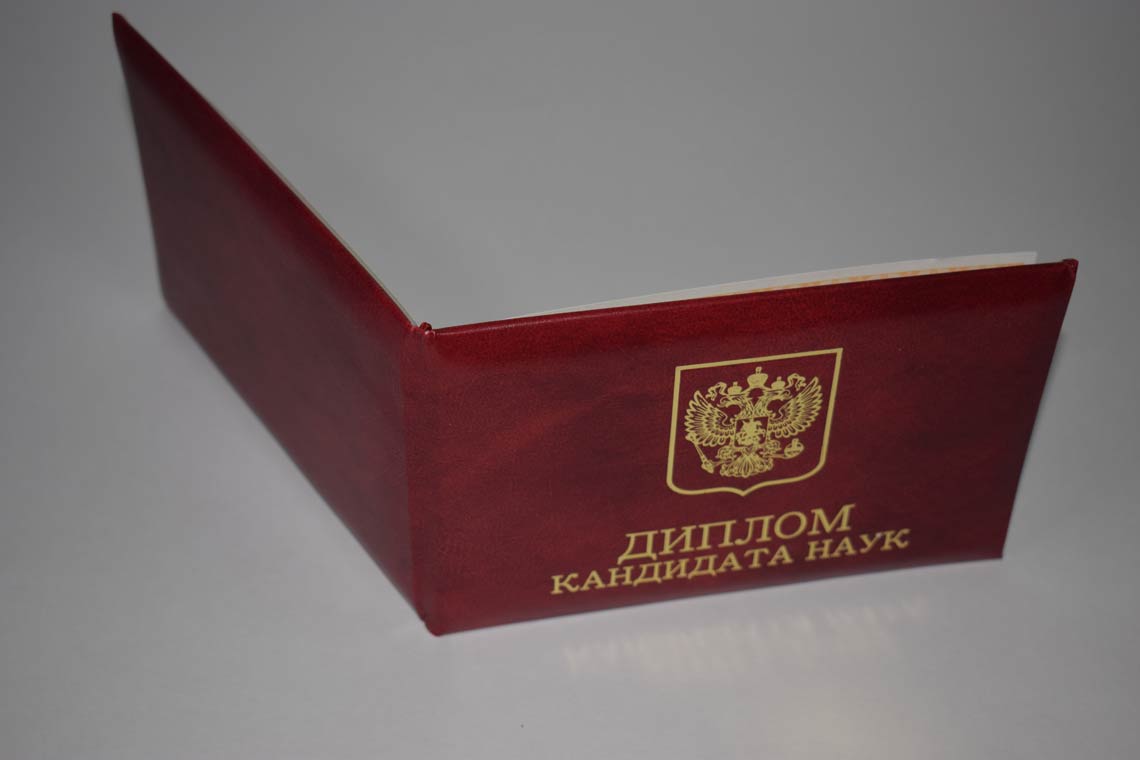 Диплом Кандидата Наук 2017-2025 в Дербенте корка
